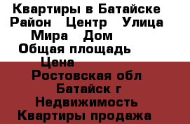 Квартиры в Батайске › Район ­ Центр › Улица ­ Мира › Дом ­ 105 › Общая площадь ­ 45 › Цена ­ 1 900 000 - Ростовская обл., Батайск г. Недвижимость » Квартиры продажа   